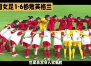 开云体育入口-英格兰女足遭遇惨败