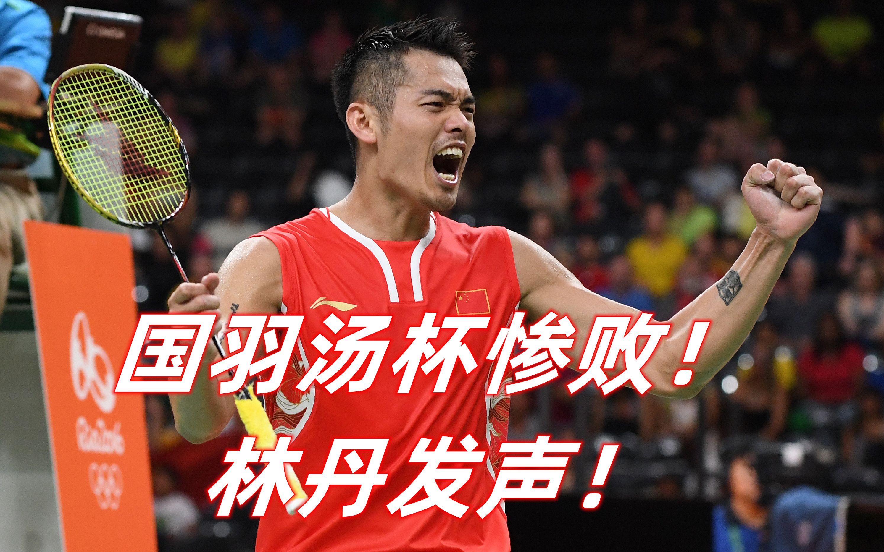 包含印尼羽毛球队力克中国羽毛球队，林丹一己之力扛起全队的词条