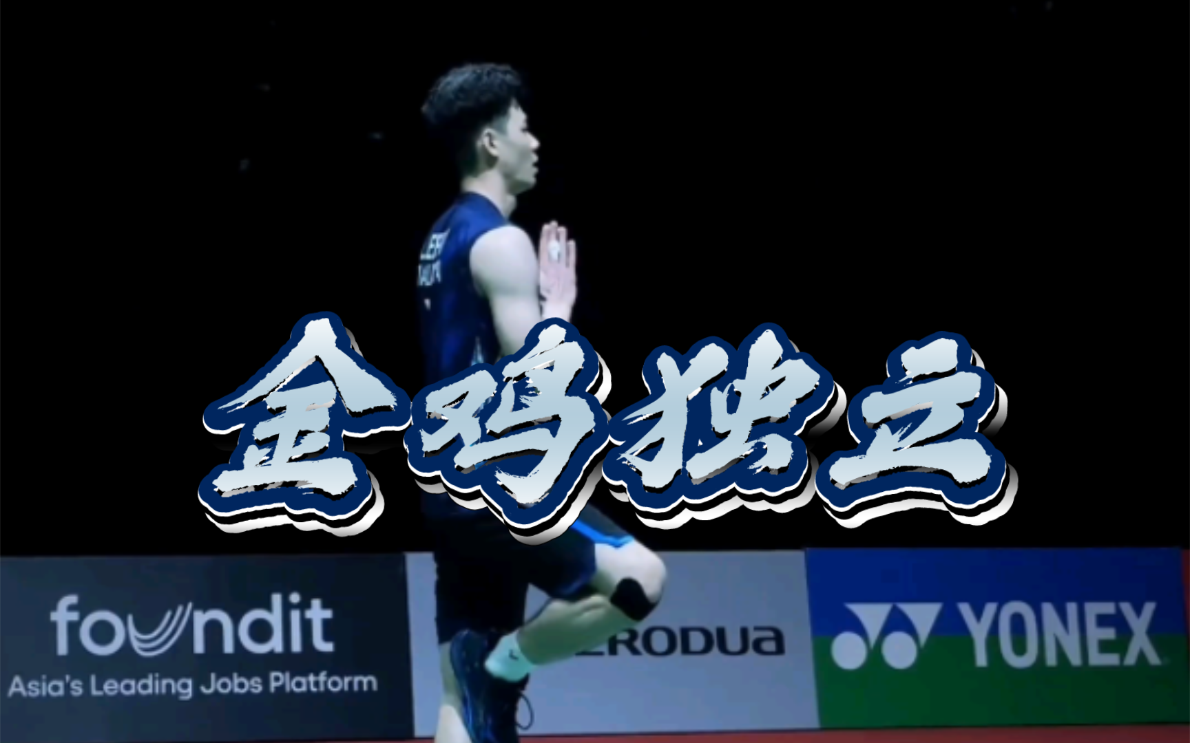 关于马来西亚队横扫中国队，李梓嘉统治全场的信息